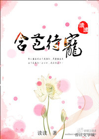 含苞待宠阅读