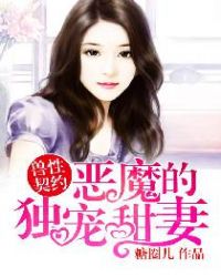 恶魔的独宠甜妻漫画免费