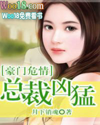 豪门危情总裁凶猛全本阅读