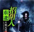 东北招阴人女主角是谁