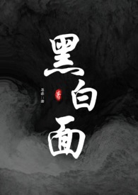 黑白面素材