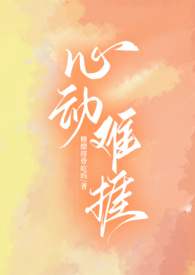 心动难隐