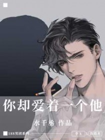 你却爱着一个人漫画免费